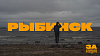 Рыбинск | За стипуху съездить | 3.0