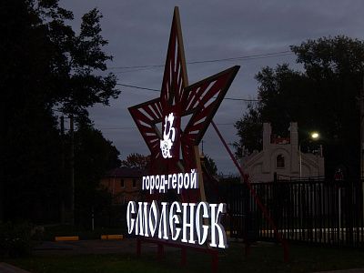 Смоленск - город Герой