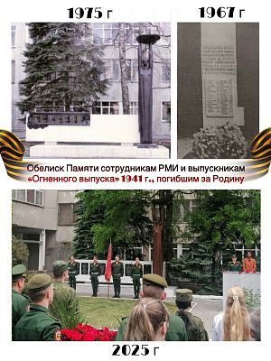 Обелиск Памяти сотрудникам РМИ и выпускникам «Огненного выпуска» 1941 г., погибшим за Родину