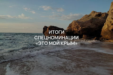 Итоги номинации «Это мой Крым!»