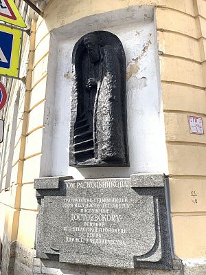 Табличка на доме Раскольникова